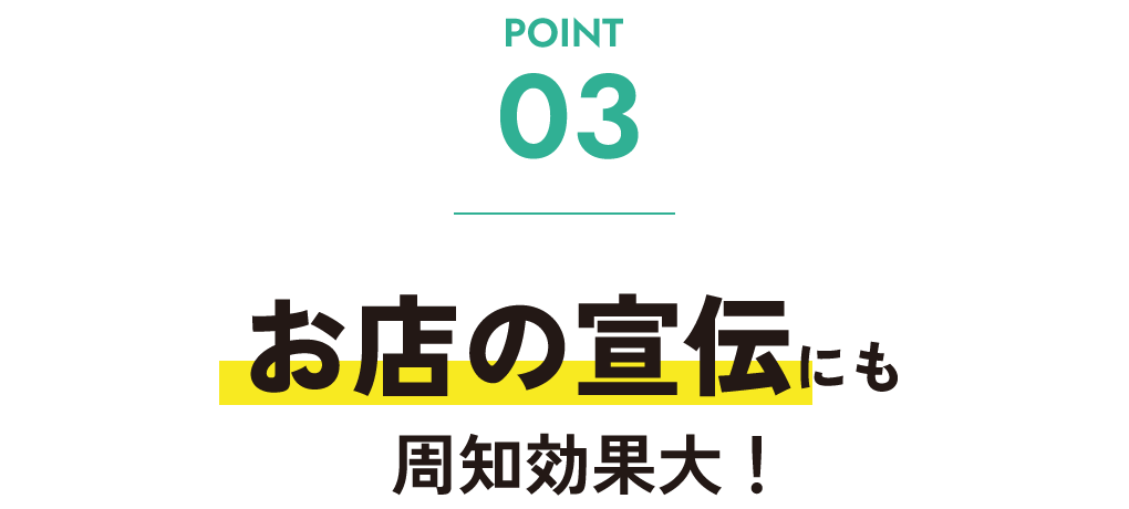 お店の宣伝にも周知効果大！